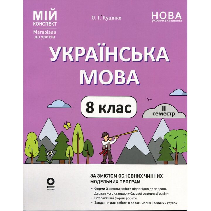 НУШ Українська мова 8 клас. 2 семестр (з 2-х семестрів). Мій конспект - Ольга Куцінко (978-617-00-4314-6)