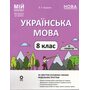 НУШ Українська мова 8 клас. 2 семестр (з 2-х семестрів). Мій конспект - Ольга Куцінко (978-617-00-4314-6)