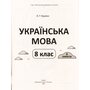 НУШ Українська мова 8 клас. 2 семестр (з 2-х семестрів). Мій конспект - Ольга Куцінко (978-617-00-4314-6)