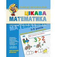 Цікава математика. Високий рівень. Методика інтенсивного розвитку дітей 4-6 років
