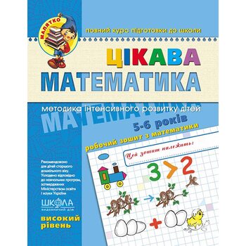 Цікава математика. Високий рівень. Методика інтенсивного розвитку дітей 4-6 років