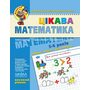 Цікава математика. Високий рівень. Методика інтенсивного розвитку дітей 4-6 років - Юлія Волкова, Валентина Скоромна, Василь Федієнко (978-966-8114-08-3)