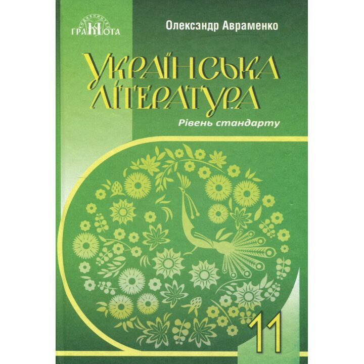 Українська література 11 клас (рівень стандаорту). Підручник - Олександр Авраменко (978-966-349-990-1)