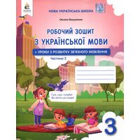 Робочий зошит з української мови 3 клас. Частина 2
