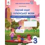 Робочий зошит з української мови 3 клас. Частина 2 - Оксана Вашуленко (978-966-983-600-7)