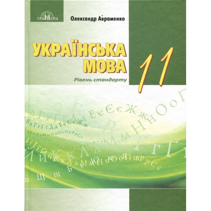 Українська мова (рівень стандарту) 11 клас. Підручник - Олександр Авраменко (978-966-349-989-5)
