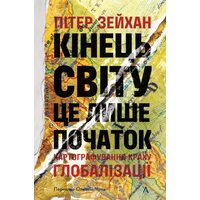 Кінець світу — це лише початок. Картографування краху цивілізації