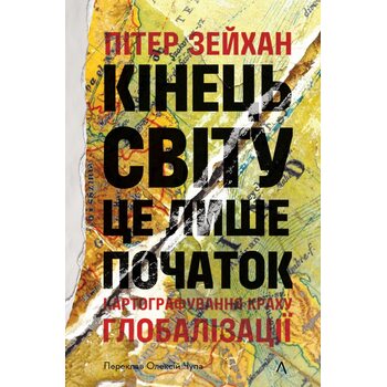 Кінець світу — це лише початок. Картографування краху цивілізації