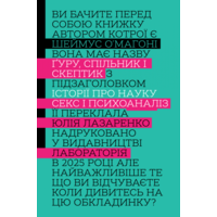 Ґуру, спільник і скептик. Історії про науку, секс і психоаналіз