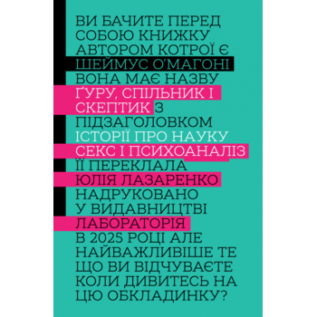 Ґуру, спільник і скептик. Історії про науку, секс і психоаналіз