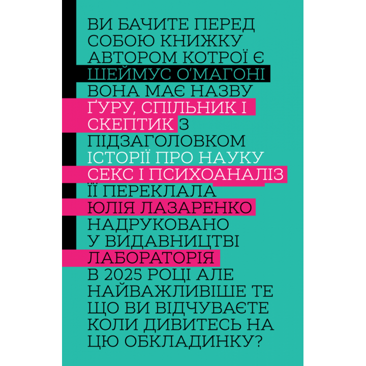 Ґуру, спільник і скептик. Історії про науку, секс і психоаналіз - Шеймус О’Магоні (978-617-8401-68-9)