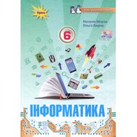 Інформатика 6 клас. Підручник