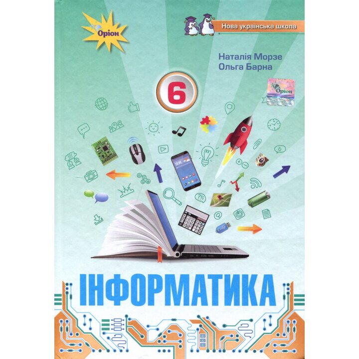 Інформатика 6 клас. Підручник - Наталія Морзе, Ольга Барна (978-966-991-245-9)