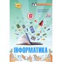 Інформатика 6 клас. Підручник - Наталія Морзе, Ольга Барна (978-966-991-245-9)