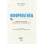 Інформатика 6 клас. Підручник - Наталія Морзе, Ольга Барна (978-966-991-245-9)
