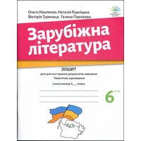 Зарубіжна література 6 клас. Зошит для діагностування результатів навчання. Тематичне оцінювання