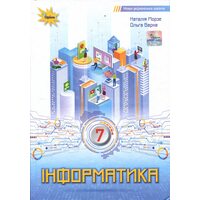 Інформатика 7 клас. Підручник