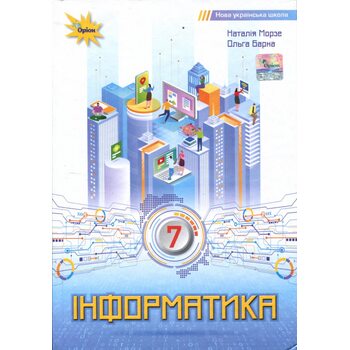 Інформатика 7 клас. Підручник