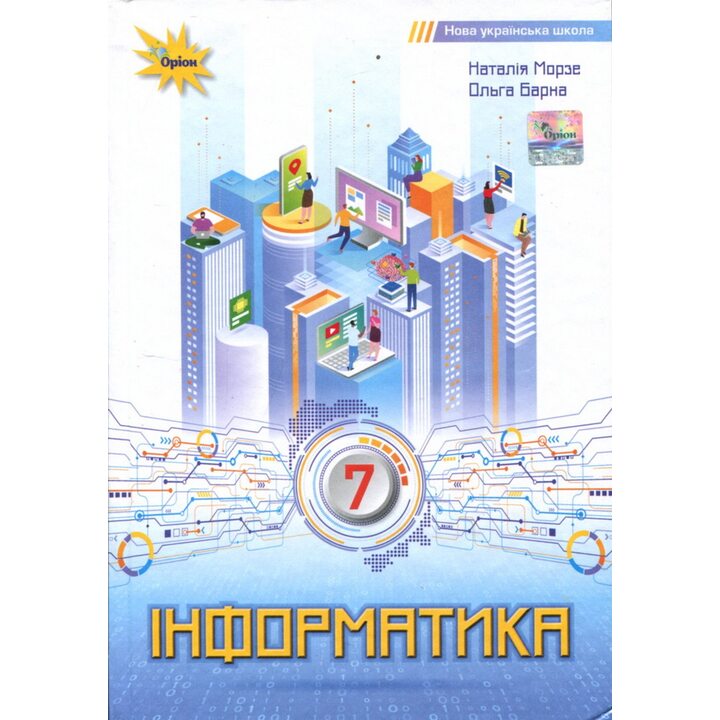 Інформатика 7 клас. Підручник - Наталія Морзе, Ольга Барна (978-966-991-294-7)