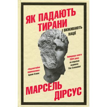 Як падають тирани і виживають нації