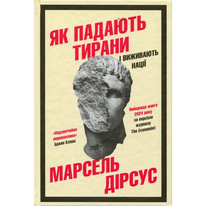 Як падають тирани і виживають нації - Марсель Дірсус (978-966-948-956-2)
