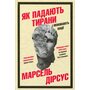 Як падають тирани і виживають нації - Марсель Дірсус (978-966-948-956-2)