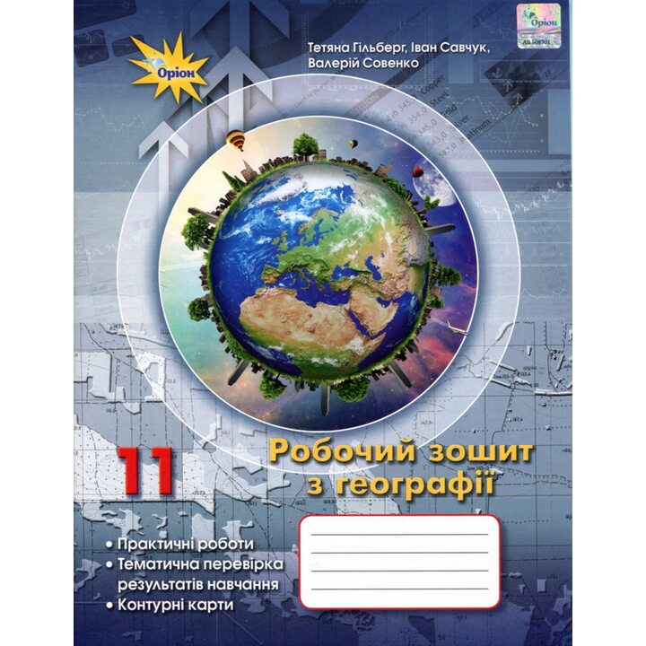 Робочий зошит з географії. 11 клас: практичні роботи, тематична перевірка результатів навчання, контурні карти - Тетяна Гільберг, Іван Савчук, Валерій Совенко (978-966-991-308-1)