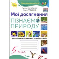 Мої досягнення. Пізнаємо природу 5 клас. Зошит для самооцінювання і перевірних робіт