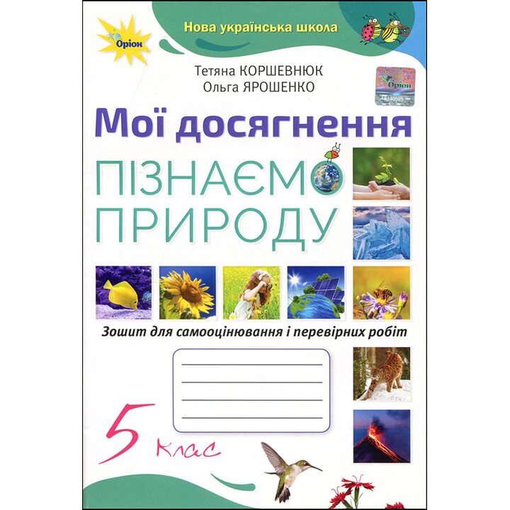 Мої досягнення. Пізнаємо природу 5 клас. Зошит для самооцінювання і перевірних робіт - Тетяна Коршевнюк, Ольга Ярошенко (978-966-991-340-1)