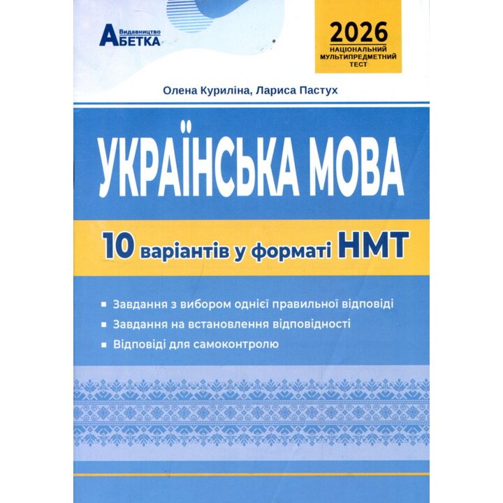 Українська мова. 10 варіантів у форматі НМТ 2026 - Олена Куриліна, Лариса Пастух (978-617-539-373-4)