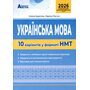 Українська мова. 10 варіантів у форматі НМТ 2026 - Олена Куриліна, Лариса Пастух (978-617-539-373-4)