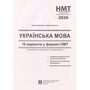 Українська мова. 10 варіантів у форматі НМТ 2026 - Олена Куриліна, Лариса Пастух (978-617-539-373-4)