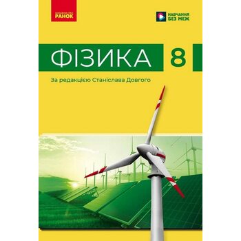 Фізика 8 клас. Підручник