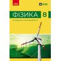 Фізика 8 клас. Підручник - Віктор Бар’яхтар (978-617-09-9591-9)