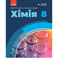 Хімія 8 клас. Підручник