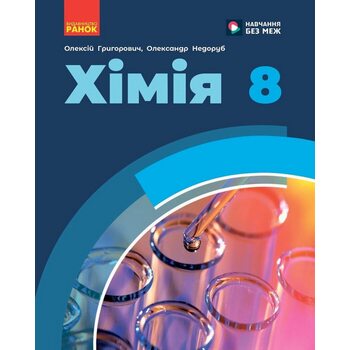 Хімія 8 клас. Підручник