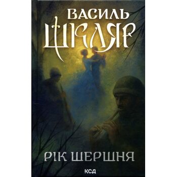 Рік шершня
