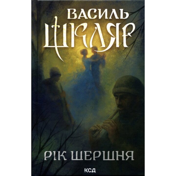 Рік шершня - Василь Шкляр (978-617-15-1648-9)