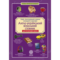 Англо-український візуальний словник для початкової школи