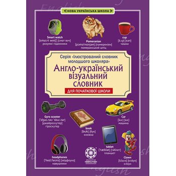 Англо-український візуальний словник для початкової школи