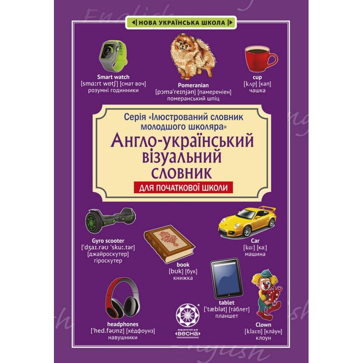 Англо-український візуальний словник для початкової школи - Олена Красікова (978-617-686-676-3)