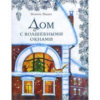 Будинок з чарівними вікнами 
