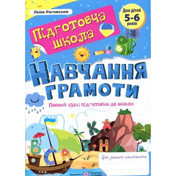 Навчання грамоти. Повний курс підготовки до школи