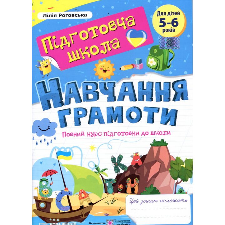 Навчання грамоти. Повний курс підготовки до школи - Лілія Роговська (978-966-07-4339-7)