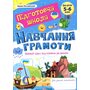 Навчання грамоти. Повний курс підготовки до школи - Лілія Роговська (978-966-07-4339-7)