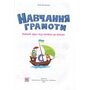 Навчання грамоти. Повний курс підготовки до школи - Лілія Роговська (978-966-07-4339-7)