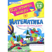 Математика. Повний курс підготовки до школи