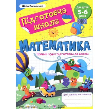 Математика. Повний курс підготовки до школи
