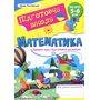 Математика. Повний курс підготовки до школи - Лілія Роговська (978-966-07-4250-5)