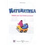 Математика. Повний курс підготовки до школи - Лілія Роговська (978-966-07-4250-5)